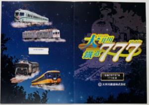 「777記念乗車券セット」のイメージ（大井川鐵道提供）