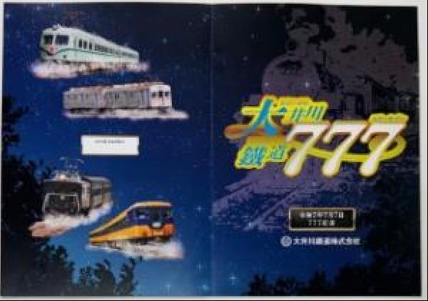 石川線 7000系車両 運行開始記念乗車券 石川線 7000系車両 運行開始記念乗車券