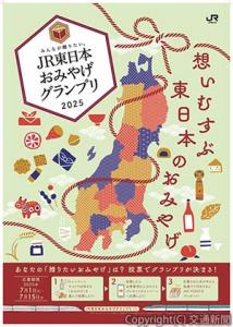 おみやげグランプリ２０２５のポスターイメージ（ＪＲ東日本提供） 