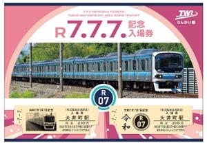 「令和７年７月７日記念入場券」の表紙イメージ（東京臨海高速鉄道提供）