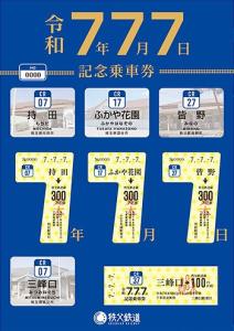 「令和７年７月７日記念乗車券」のイメージ（秩父鉄道提供）