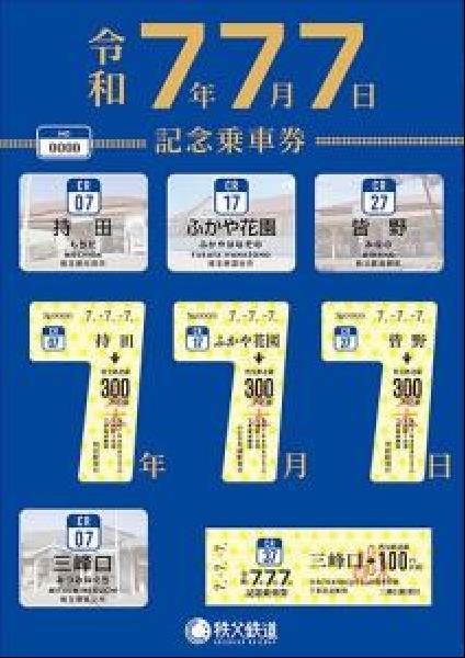 交通新聞 電子版｜秩父鉄道 「令和7年7月7日記念乗車券」を発売
