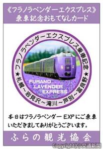 乗車記念のおもてなしカード＝イメージ＝（ふらの観光協会提供）