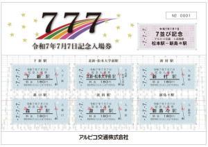 「鉄道　上高地線　令和７年７月７日記念入場券セット」のイメージ（アルピコ交通提供）