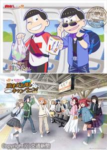 ㊤オリジナルブロマイドの一例（イメージ） Ⓒ赤塚不二夫／おそ松さん製作委員会㊦キャンペーンのキービジュアル（イメージ） Ⓒ2017　プロジェクトラブライブ！サンシャイン‼（ＪＲ東海提供） 