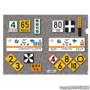 在来線の名古屋の鉄道保安設備の標識類をデザインしたクリアファイルのイメージ（ＪＲ東海リテイリング・プラス提供）