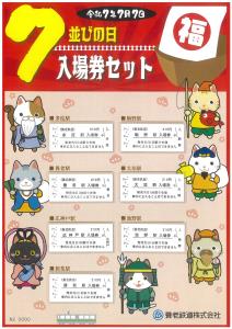 硬券入場券セットのイメージ（養老鉄道提供）