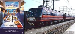 ㊧観光列車の魅力を表現したポスターのイメージ  ㊨欧風客車「サロンエクスプレス東京」1984年（昭和59）年（鉄道博物館提供）