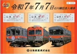 「令和７年７月７日石川線記念入場券」のイメージ（北陸鉄道提供）