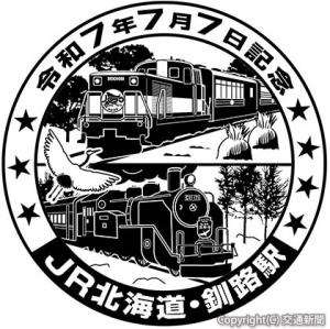 「令和７年７月７日」同日限定の特別デザインの記念スタンプ（JR北海道釧路支社提供）