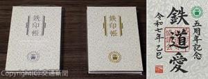 ㊧５周年を記念した特別版の鉄印帳㊨鉄印のイメージ（読売旅行提供）