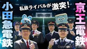 小田急電鉄との対決動画は再生回数約17万回と好評を博している（京王電鉄提供）
