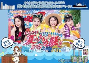 「夏バカ応援＆騒ぎ隊募集」キャンペーンのイメージ（ＪＲ東日本提供） 