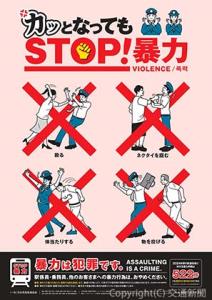暴力行為防止ポスター「カッとなっても　ＳＴＯＰ！暴力」のイメージ（日本民営鉄道協会提供）