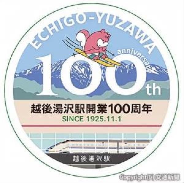 交通新聞 電子版｜JR新潟支社 越後湯沢駅開業100周年記念ロゴを制作
