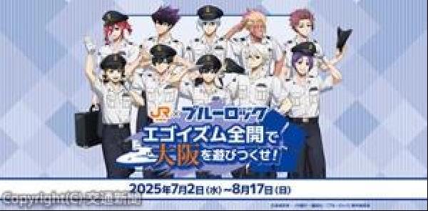 ブルーロック JR東海 推し旅 交通新聞 電子版｜JR東海「推し旅」 アニメ「ブルーロック」と