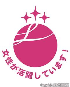 「えるぼし（３つ星）」のロゴマーク（交通新聞社提供）