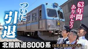 元京王「３０００系」で北陸鉄道「８０００系」車両引退の様子など、最近では沿線外への〝出張〟企画も（京王電鉄提供）