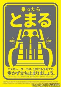 エスカレーターの安全利用を呼び掛けるポスター（ＪＲ東日本提供）