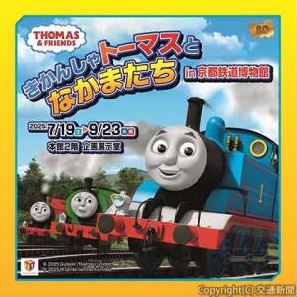 交通新聞 電子版｜京都鉄道博物館 「きかんしゃトーマスとなかま