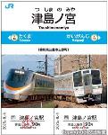 予讃線海岸寺―詫間間の臨時駅・津島ノ宮の記念入場券＝イメージ・４日発売分＝（ＪＲ四国提供）