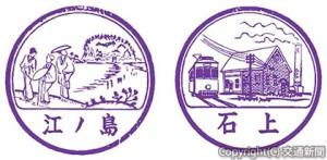 ㊧江ノ島㊨石上の駅スタンプイメージ（ジェイアール東日本企画提供）