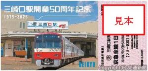 品川駅で発売している記念きっぷのイメージ（京浜急行電鉄提供）