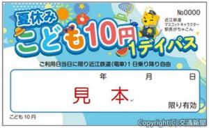 子ども向けの全線フリーきっぷ「夏休みこども10円１デイパス」＝イメージ＝（近江鉄道提供）