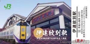 記念入場券のイメージ（JR北海道提供）