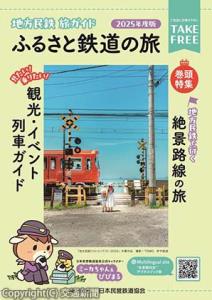 ガイドブック「地方民鉄　旅ガイド―ふるさと鉄道の旅―」（２０２５年度版）＝イメージ＝（日本民営鉄道協会提供）