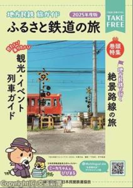 交通新聞 電子版｜日本民営鉄道協会 「地方民鉄 旅ガイド―ふるさと鉄道