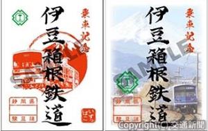 雄大な富士山を背景に走る駿豆線の車両などをデザインした２種類の鉄印＝イメージ＝（読売新聞提供） 