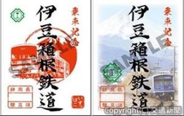 交通新聞 電子版｜伊豆箱根鉄道 駿豆線修善寺駅 デジタル鉄印3種類を販売