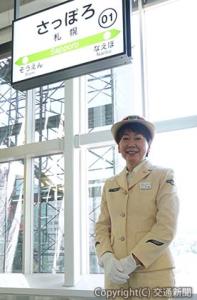 伊藤美由紀　札幌駅長