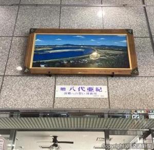 新八代駅コンコースに飾られている八代さんの絵画（ＪＲ九州提供）