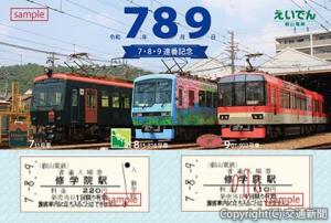 「７・８・９連番記念硬券入場券セット」＝イメージ＝（叡山電鉄提供）