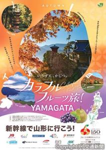「カラフルフルーツ旅！山形」のポスターイメージ（ＪＲ東日本提供）