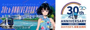㊧イメージキャラクター「ゆりな」のキービジュアル第１弾  ㊨開業30周年記念ロゴマーク（ゆりかもめ提供）