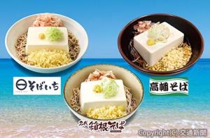 夏の風物詩「豆腐一丁そば」＝イメージ＝（ＪＲ東日本クロスステーションフーズカンパニー提供）