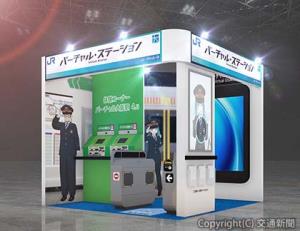 バーチャル・ステーションの出展ブースイメージ（ＪＲ西日本提供）