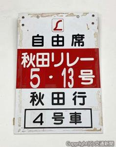幻の特急「秋田リレー号」の案内板＝イメージ＝（ＪＲ東日本秋田支社提供）