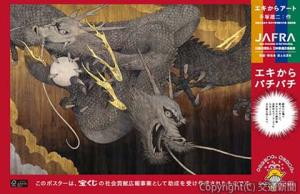 「東叡山寛永寺　根本中堂奉納天井絵　叡嶽双龍」のビジュアルを使用したポスター（日本鉄道広告協会提供）