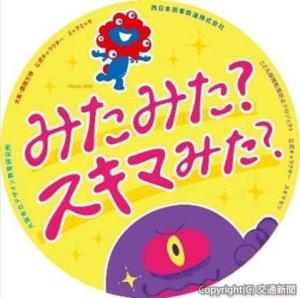 ヘッドマーク「みたみた？スキマみた？」のイメージ（ＪＲ西日本提供） 