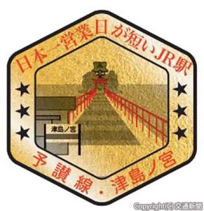 JＲ四国予讃線津島ノ宮のエキタグ＝イメージ＝（ジェイアール東日本企画提供） 