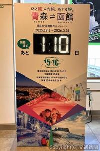青森駅に設置されたカウントダウンボード（ＪＲ盛岡支社提供） 