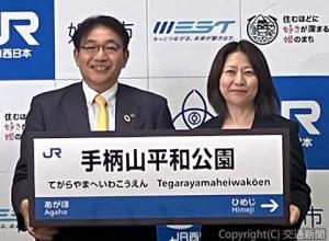 駅名を発表する平田支社長（右）と清元市長（ＪＲ西日本提供）