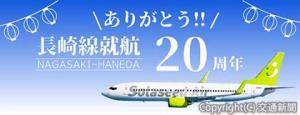 長崎―羽田線の就航20周年を記念し、優待キャンペーン「五感で楽しむ長崎」のイメージ（ソラシドエア提供）