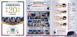 20周年記念乗車券セットの㊧表紙㊨中面のイメージ（首都圏新都市鉄道提供） 