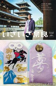 ㊤鈴木亮平さんが法隆寺を参拝する場面のキャンペーンポスター㊦法隆寺拝観券セットプランのオリジナルお守りのイメージ（ＪＲ東海提供）