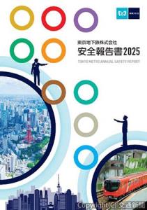 「安全報告書２０２５」＝イメージ＝（東京メトロ提供）
